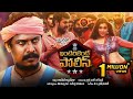Intelligent Police Telugu Full Movie - 2019 Latest Movies - Samuthirakani, Mannara || Bhavani Movies