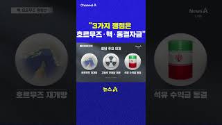 3가지 쟁점은 호르무즈핵동결자금 채널A #shorts #DLAB #ashorts