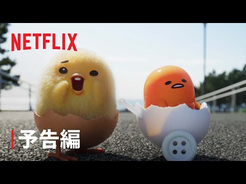 予告編