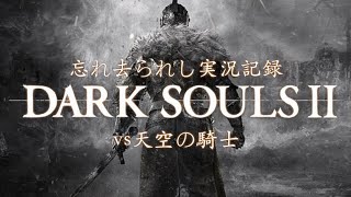 ダークソウル２実況動画その３