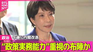 【政治ライブ】午後に内閣改造　高市首相“実務型内閣”目指す──政治ニュースまとめ （日テレNEWS LIVE）