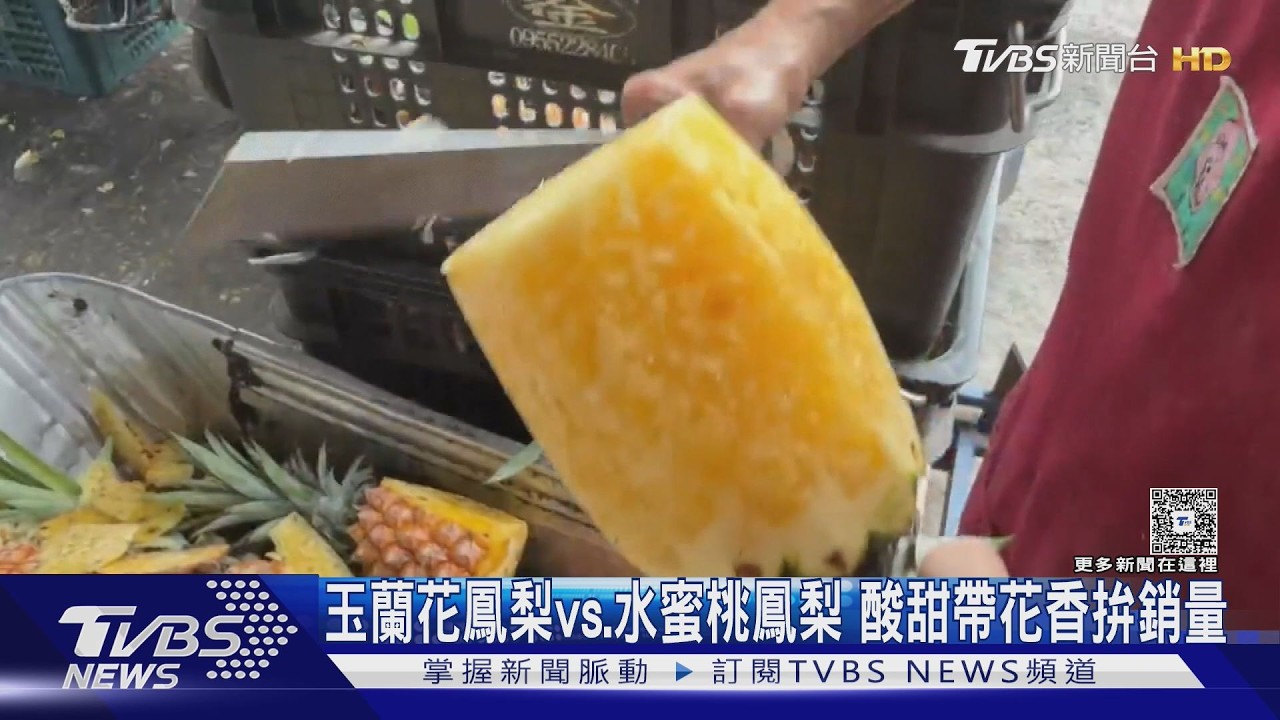 影音/玉蘭花鳳梨vs.水蜜桃鳳梨 酸甜帶花果香拚銷量 顧客搶購