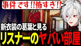 綺麗な新衣装を着てリスナーの汚すぎる部屋にツッコみまくる葛葉が面白過ぎたwww【にじさんじ/切り抜き/#グズハルーム】