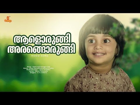 Aalorungi Arangorungi Video Song | Bharath Gopi , Baby Shalini - Ente Mamattukkuttiyammakku
