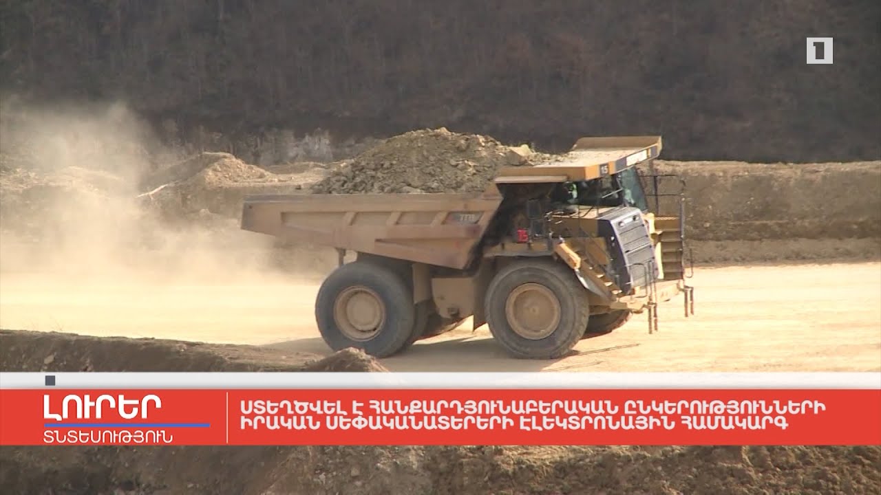 Ստեղծվել է հանքարդյունաբերական ընկերությունների իրական սեփականատերերի էլեկտրոնային համակարգ