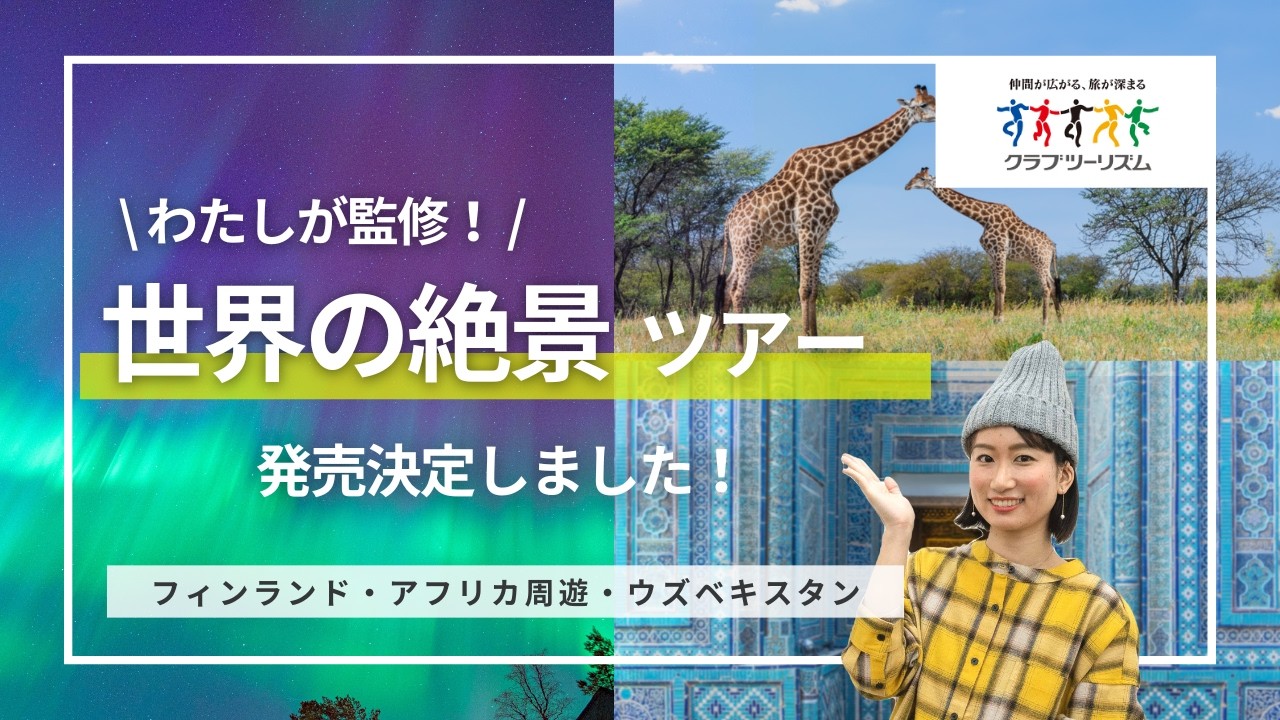 【お知らせ】私が監修した「世界の絶景」コラボツアーが発売決定しました！第一弾ラインナップを詳しく紹介します｜フィンランド・ウズベキスタン・アフリカ