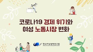 [KWDI 연구노트] 코로나19 경제 위기와 여성 노동시장 변화