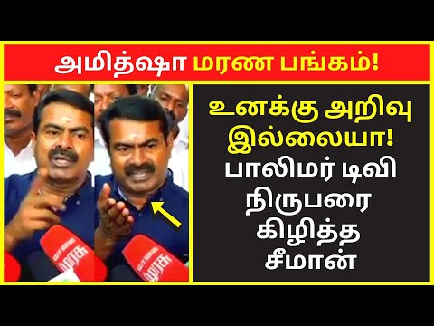 அமித்ஷா மரண பங்கம் | Naam Tamilar Seeman Latest Press Talk 2022 | Seeman Public Speaking