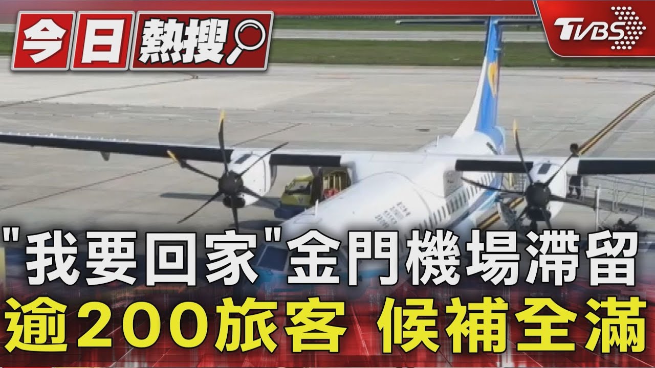 「我要回家」金門機場滯留逾200旅客 帕金森患者藥耗盡崩潰 無法候補 恐睡機場