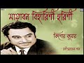 Mayabonobiharini Horini | Kishore Kumar | Rabindrasangeet | Tagore Song By Kishore Kumar