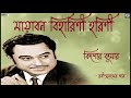 Mayabonobiharini Horini Kishore Kumar Rabindrasangeet Tagore Song By Kishore Kumar
