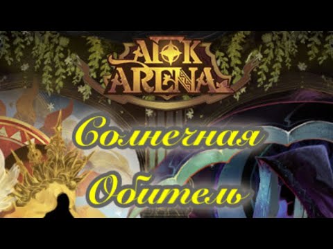 100% Прохождение «Солнечная Обитель» в AFK Arena