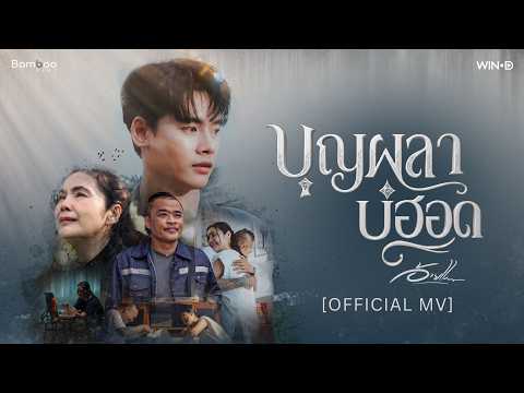 บุญผลาบ่ฮอด - อ้ายแมน ภิสิทธิ์พงษ์ [Official MV]