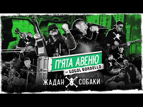 Жадан і Собаки feat. Gogol Bordello – 5-а авеню (Офіційне відео)