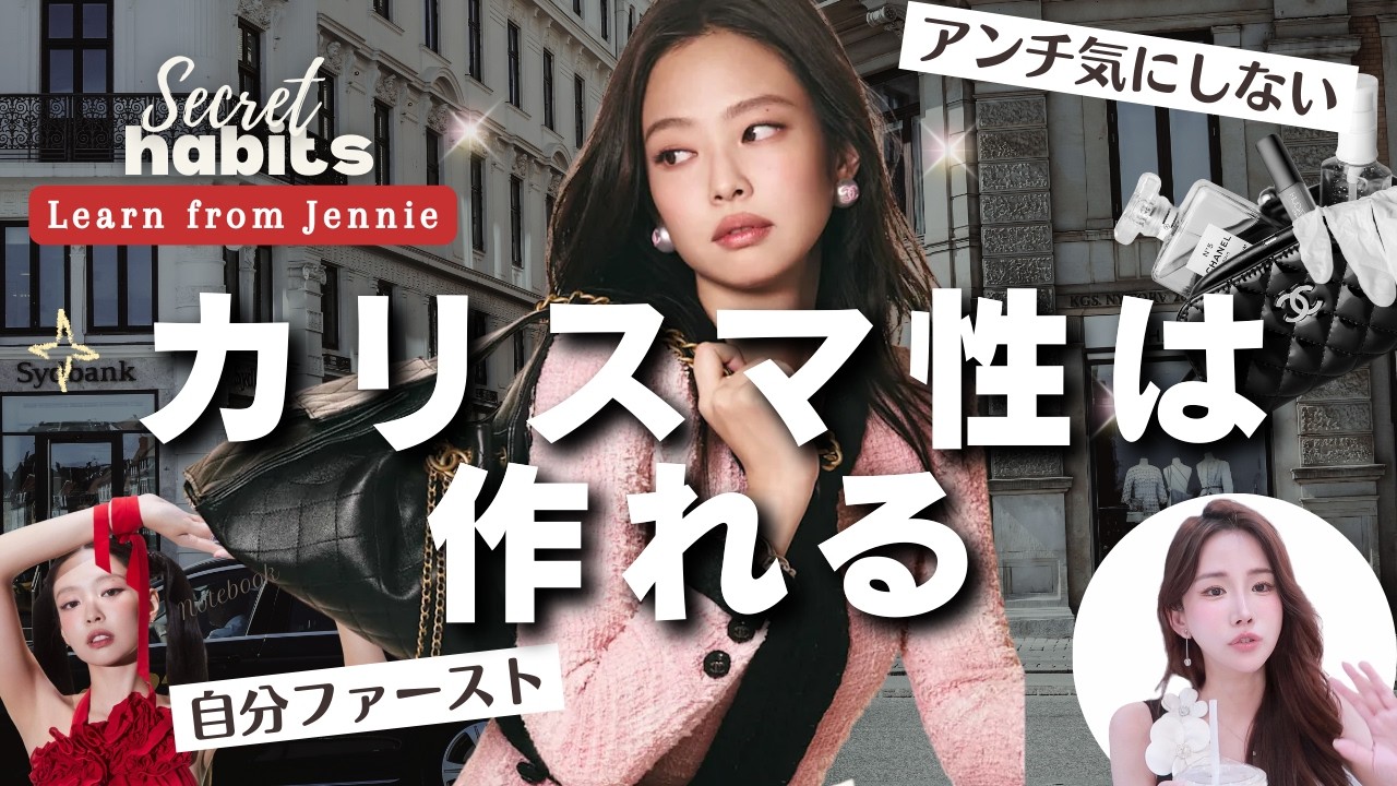 ジェニーのカリスマ性を自分に取り入れる！輝き続ける女性の特徴