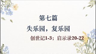 创造七讲（七）——失乐园，复乐园 讲道封面