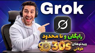 ساخت ویدیو با هوش مصنوعی گروک رایگان و نامحدود | با هر پرامپت ویدیوی 30 ثانیه ای تولید کن
