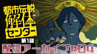 【実演実況プレイ動画】(V)・∀・(V)＜都市伝説解体センター第１話  ＃４　（編集済み生放送アーカイブ編）