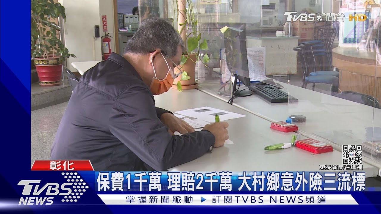 保費1千萬理賠2千萬 大村鄉意外險三流標