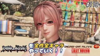 【DOA6LR発売中！】ＤＯＡシリーズを全作全キャラやっていく！#119【ほのか】