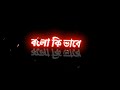 Bengali new black screen lyrics status 💞 | Bolo ki vabe robo e vabe bengali song status 💞💞