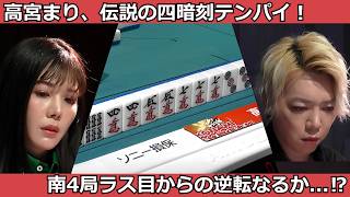 【Mリ ーグ：高宮まり】四暗刻！？！？　南4局ラス目からの逆転なるか⁉　#麻雀 #mリーグ #高宮まり #abema