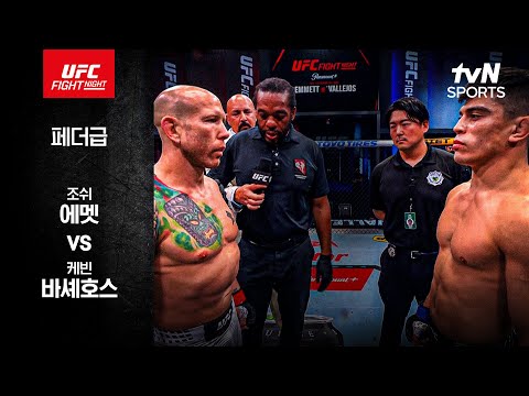 조쉬 에멧 VS 케빈 바셰호스 UFC 스포츠하이라이트