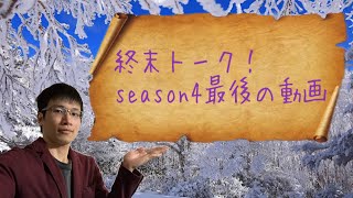 【クリスチャン雑談】終末トーク！season4最後の動画
