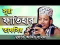 সুরা ফাতিহার তাফসীর - মুফতী আমির হামজা Mufti Amir Hamza সুরা ফাতিহার তাফসীর - মুফতী আমির হামজা Mufti Amir Hamza