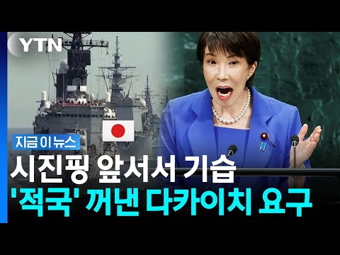 공개 자리에서 3개국 동시에 때려버린 다카이치 [지금이뉴스] / YTN