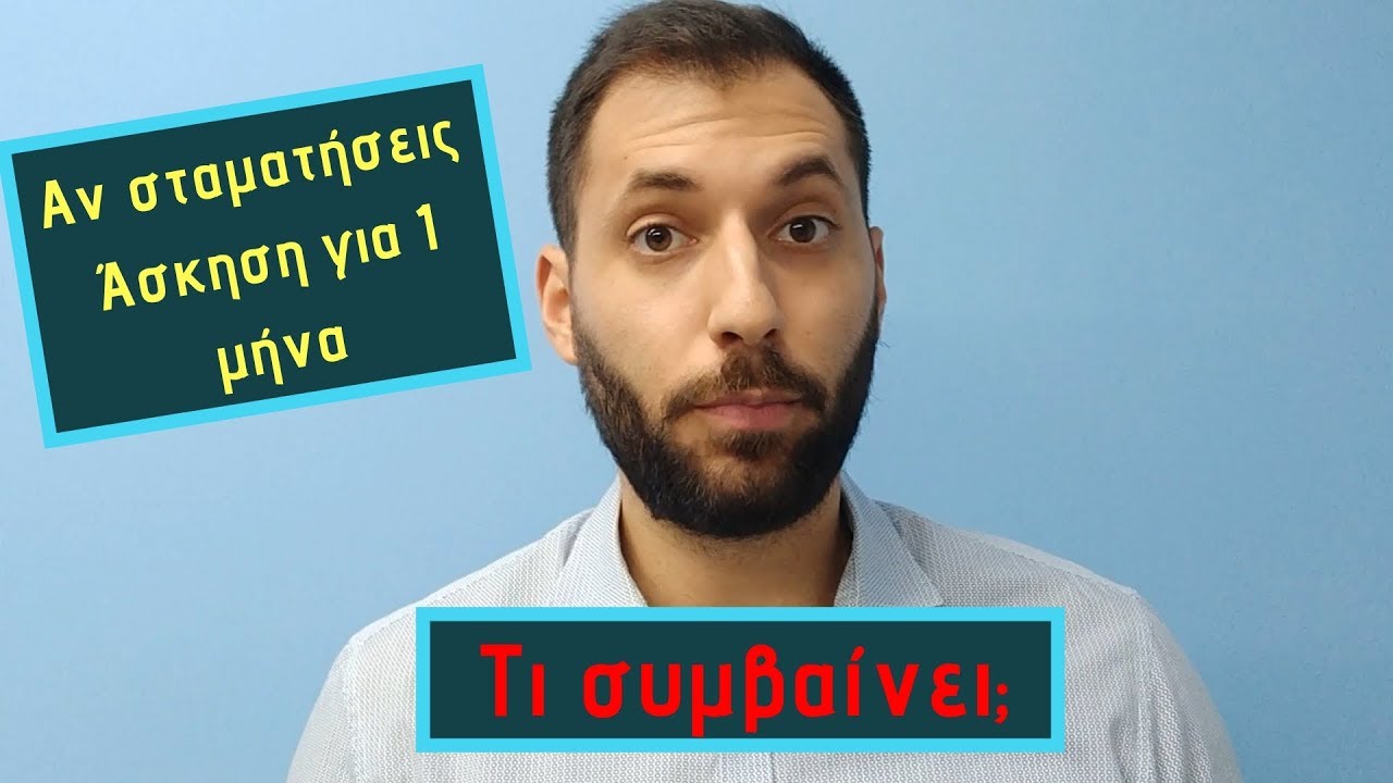 Τι συμβαίνει στο Σώμα σου αν σταματήσεις την άσκηση για 1 μήνα;