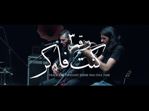 Cairokee i thought there was still time كايروكي كنت فاكر