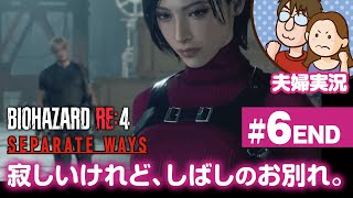 【夫婦実況ライブ】夫が戦い嫁がガヤる！『バイオハザードRE:4』セパレートウェイズ #6 END【BIOHAZARD RE:4】