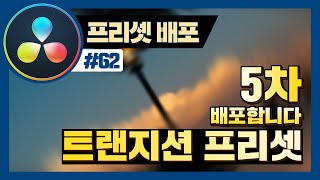 회전 트랜지션 효과 프리셋 배포합니다.