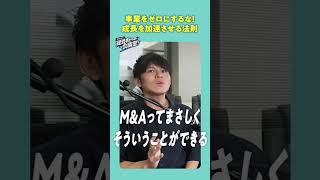 事業をゼロにするな！成長を加速させる法則