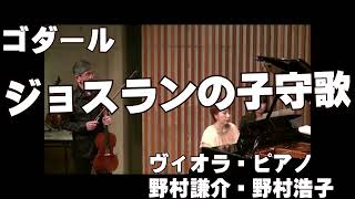 Download lagu 「ジョスランの子守歌」 バンジャマン・ゴダール ヴィオラ・ピアノ 野村謙介・野村浩子 mp3 Download lagu 「ジョスランの子守歌」 バンジャマン・ゴダール ヴィオラ・ピアノ 野村謙介・野村浩子 mp3