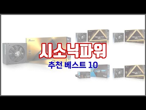 시소닉파워 추천 당신의 지갑을 위한 최적의 선택 가격 대비 성능 최고 상품 10가지