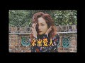 陳婧霏 JingFei Chen-亲密爱人 沉静（chenjing）版Intimate lover(Official Music Video)