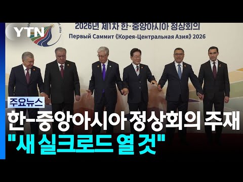 이 대통령, 한-중앙아 정상회의 주재..."새 실크로드 열 것" / YTN