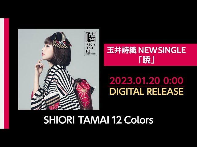 ももいろクローバーZ 玉井詩織ソロプロジェクト『SHIORI TAMAI 12 Colors』ソロ曲第8弾、miwa作詞&作曲「マリンブルー」が本日24時配信スタート!リスニングシェアキャンペーン開催決定! 6 YouTubeサムネイル