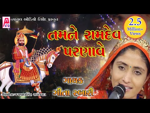 Geeta Rabari 2019 - Gujarati Song - Tamne Ramdev Parnave - Rudalpur Live