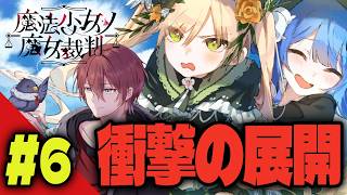 【#まのさば】嫌な予感ってのはなぜこうも的中するのか ＃6 ※ネタバレ注意【魔女裁判】