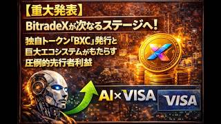 【重大発表】BitradeXが次なるステージへ！独自トークン「BXC」発行と巨大エコシステムがもたらす圧倒的先行者利益