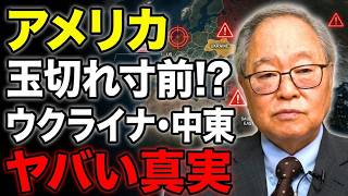 【高橋洋一】アメリカ玉切れ寸前!? ウクライナ・中東戦争の裏で起きているヤバい真実