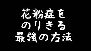 花粉症を乗り切るすごい方法思いついた