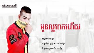 អូនល្អពេកហើយ ដោយ វ៉ាន ផល្លី ស្នាដៃបទភ្លេងថ្មី