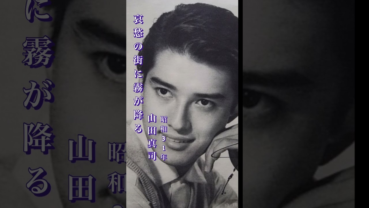 山田真司・哀愁の街に霧が降る#山田真司#哀愁の街に霧が降る#昭和歌謡 #昭和歌謡曲 #青春歌謡 #昭和30年代 #shorts #ショート