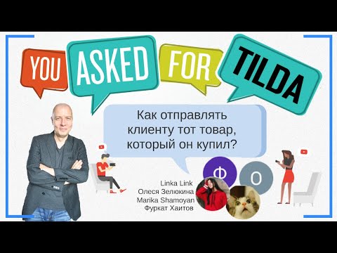 Как отправлять клиенту тот товар, который он купил? | Тильда Конструктор для Создания Сайтов