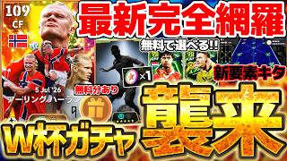 【完全網羅】今すぐ絶対にログインして！悲しい2つのお知らせ＆W杯ガチャも来たぞおおお！全員完全新規エピックが無料で？！7/23最新情報まとめ【eFootball/イーフト2026アプリ】