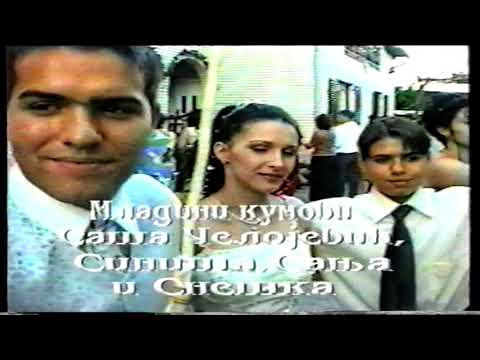 Svadba Sasa i Ivana Radujevc 2002 god